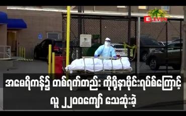 Embedded thumbnail for အမေရိကန်၌တစ်ရက်တည်းကိုရိုနာဗိုင်းရပ်စ်ကြောင့် လူ၂၂၀၀ ကျော် စံချိန်တင်သေဆုံးခဲ့