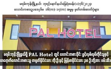 Embedded thumbnail for မရမ်းကုန်းမြို့နယ်ရှိ PAL Hotel တွင် လောင်းကစားဝိုင်း ဖွင့်လှစ်လုပ်ကိုင်သူနှင့် လာရောက်လောင်းကစားသူ တရုတ်နိုင်ငံသား ကိုးဦးနှင့် မြန်မာနိုင်ငံသား ၃၈ ဦးတို့အား ဖမ်းဆီးရမိ