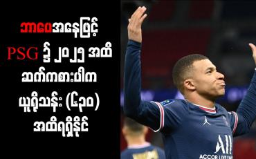 Embedded thumbnail for ာပေအနေဖြင့် PSG ၌ ၂၀၂၅ အထိ ဆက်ကစားပါက ယူရိုသန်း (၆၃၀) အထိရရှိနိုင်