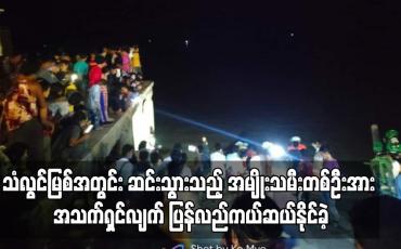 Embedded thumbnail for သံလွင်မြစ်အတွင်း ဆင်းသွားသည့် အမျိုးသမီးတစ်ဦးအား အသက်ရှင်လျက် ပြန်လည်ကယ်ဆယ်နိုင်ခဲ့