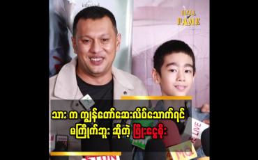 Embedded thumbnail for &amp;#039;အဖေ ကို တစ်ချိန်လုံး ကြည့်ပြီးသား က ဆရာအရမ်းလုပ်တယ်...သူ့အမေ ထက်ဆိုးတယ်&amp;#039;&amp;#039;.. ဆိုတဲ့ ဖြိုးငွေစိုး