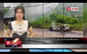 Embedded thumbnail for သြဂုတ်လ ၃၀ ရက်နေ့ ညပိုင်း သတင်း အစီအစဉ်