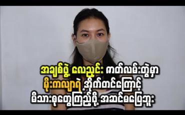 Embedded thumbnail for ဒီ“အချစ်ဖွဲ့လေညှင်း” ဇာတ်လမ်းတွဲမှာ မိုးကလျာရဲ ့အိုက်တင်ကြောင့် မိသားစုတွေကြည့်ဖို့အဆင်မပြေဘူး မဖြစ်ရအောင် ထိန်းပြီးကြိုးစား သရုပ်ဆောင်ခဲ့တယ်ဆိုတဲ့ ခင်သဇင် (ရုပ်သံ)