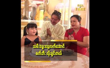 Embedded thumbnail for သမီးလေး ခေတ်ဆည်းဆာ ရဲ့ ၆ နှစ်ပြည့် အလှူပါ.