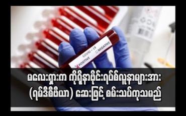 Embedded thumbnail for မလေးရှားက ကိုရိုနာဗိုင်းရပ်စ်လူနာများအား Remdesivir (ရမ်ဒီစီဗီယာ) ဆေးဖြင့် စမ်းသပ်ကုသမည်