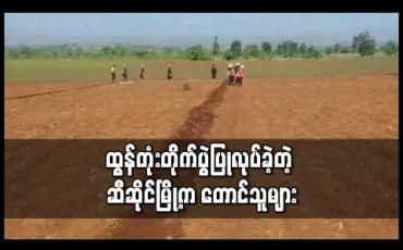 Embedded thumbnail for ဆီဆိုင်မြို့ရှိ မြေယာအငြင်းပွားမှု ဖြစ်ပွားနေသောနေရာတွင် တောင်သူများမှ ထွန်တုံးတိုက်ပွဲပြုလုပ်