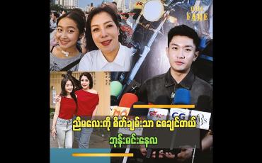 Embedded thumbnail for အမေကတော့ သူ့သမီးငယ်ငယ်လေး ဒီလိုရောဂါဖြစ်ရလားဆိုပြီး ငိုတာပေါ့ဘုန်း
