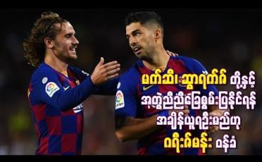 Embedded thumbnail for မက်ဆီ၊ ဆွာရက်ဇ်တို့နှင့် အတွဲညီညီခြေစွမ်းပြနိုင်ရန် အချိန်ယူရဦးမည်ဟု ဂရီးဇ်မန်းဝန်ခံ