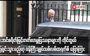 Embedded thumbnail for စွမ်းအင်စရိတ်မြင့်တက်လာမှုပြဿနာများကို ကိုင်တွယ်ဖြေရှင်းသွားမည်ဟု ဝန်ကြီး ချုပ်သစ်လစ်ထရက်စ် ပြောကြား