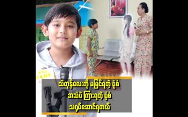 Embedded thumbnail for ''သဲတုန် မိဘတွေနဲ့ စကားပြန်ပြောပေးရတဲ့ ဇာတ်ဝင်ခန်းမှာ သရုပ်ဆောင်ရတာ သားစိတ်မကောင်းဘူး''