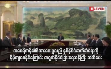 Embedded thumbnail for အမေရိကန်၏ဖိအားပေးမှုသည် နှစ်နိုင်ငံဆက်ဆံရေးကို နိမ့်ကျစေနိုင်ကြောင်း တရုတ်နိုင်ငံခြားရေးဝန်ကြီး သတိပေး