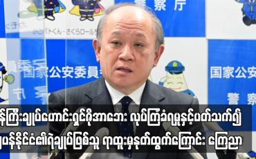 Embedded thumbnail for ၀န်ကြီးချုပ်ဟောင်းလုပ်ကြံခံရမှုနှင့်ပတ်သက်၍ ဂျပန်နိုင်ငံ၏ရဲချုပ်ဖြစ်သူ ရာထူးမှနုတ်ထွက်
