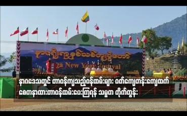 Embedded thumbnail for နာဂဒေသတွင် တာဝန်ကျသည့်ဝန်ထမ်းများ ဝတ်ကျေတန်းကျေထက် စေတနာထားတာဝန်ထမ်းပေးကြရန် သမ္မတ တိုက်တွန်း