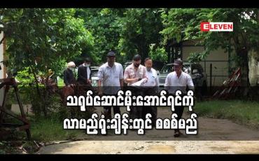 Embedded thumbnail for ကာမလိမ်လည်မှုဖြင့် စွဲချက်တင်ခံထားသည့် သရုပ်ဆောင်မိုးအောင်ရင်ကို လာမည့်ရုံးချိန်းတွင် စစစ်မည်