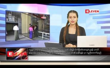 Embedded thumbnail for မေလ ၁၄ ရက်နေ့ ညပိုင်းသတင်းအစီအစဉ်