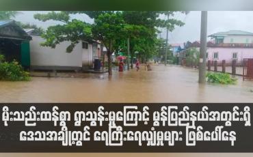 Embedded thumbnail for မွန်ပြည်နယ်အတွင်းရှိ ဒေသအချို့တွင် ရေကြီးရေလျှံမှုများ ဖြစ်ပေါ်နေ