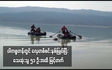 Embedded thumbnail for ပါကစ္စတန်တွင် လှေတစ်စင်းနစ်မြုပ်ပြီး သေဆုံးသူ ၅၁ ဦးအထိ မြင့်တက်