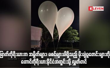 Embedded thumbnail for မြောက်ကိုရီးယားက အမှိုက်များ၊ မစင်များပါရှိသည့် မိုးပျံပူဖောင်းများကို တောင်ကိုရီးယားနိုင်ငံအတွင်းသို့ လွှတ်တင် (ရုပ်သံ)