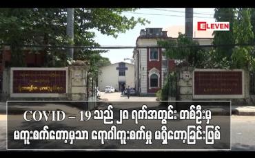 Embedded thumbnail for COVID – 19 သည် ရောဂါပျိုးချိန်၏နှစ်ဆဖြစ်သော ၂၈ ရက်အတွင်း ရောဂါဖြစ်ပွားသူတစ်ဦးမှ မရှိမှသာလျှင် မကူးစက်တော့ဟု ယူဆနိုင်၍ ကျန်းမာရေးလမ်းညွှန်ချက်များ ဆက်လက်လိုက်နာရန်လို