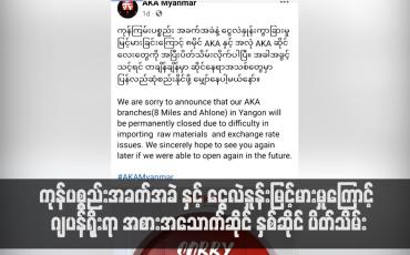 Embedded thumbnail for ကုန်ပစ္စည်းအခက်အခဲ နှင့် ငွေလဲနှုန်းမြင့်မားမှုကြောင့် ဂျပန်ရိုးရာ အစားအသောက်ဆိုင် နှစ်ဆိုင် ပိတ်သိမ်း