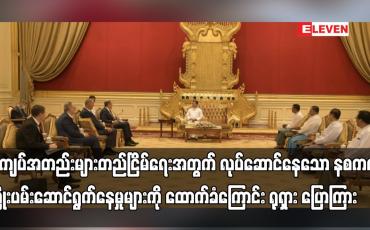 Embedded thumbnail for အကျပ်အတည်းများတည်ငြိမ်ရေးအတွက် လုပ်ဆောင်နေသော နစက၏ ကြိုးပမ်းဆောင်ရွက်နေမှုများကို ထောက်ခံကြောင်း ရုရှား ပြောကြား