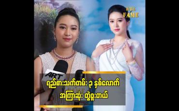 Embedded thumbnail for ရည်စားသက်တမ်း ၃ နှစ်လောက် အကြာဆုံး တွဲဖူးတယ်