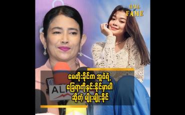 Embedded thumbnail for &amp;#039;&amp;#039; အူဝဲတို့က တစ်မျိုးလုံးချောတာပါ၊ အူဝဲရဲ့သမီးလေးကလည်း အရမ်းချစ်ဖိုကောင်းတယ်  &amp;#039;&amp;#039; 