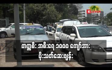 Embedded thumbnail for ပရဟိတ အဖွဲ့များပူးပေါင်းကာ တက္ကစီး အစီးရေ ၁၀၀၀ ကျော်အား ပိုးသတ်ဆေးဖျန်း