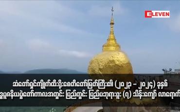 Embedded thumbnail for ဆံတော်ရှင်ကျိုက်ထီးရိုးစေတီတော်မြတ်ကြီး၏ (၂၀၂၃ - ၂၀၂၄) ခုနှစ် ဗုဒ္ဓပူဇနိယပွဲတော်ကာလအတွင်း ပြည်တွင်းပြည်ပဘုရားဖူး (၇) သိန်းကျော် လာရောက်ခဲ့