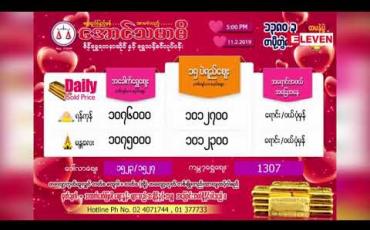 Embedded thumbnail for ပြည်တွင်းအခေါက်ရွှေ တစ်ကျပ်သားကျပ် ၁,၀၈၀,၅ဝဝဖြင့် စံချိန်တင်စျေးမြင့်လာပြီး ဆက်လက်မြင့်တက်နိုင်ဟု ရွှေလုပ်ငန်းရှင်များ ခန့်မှန်း