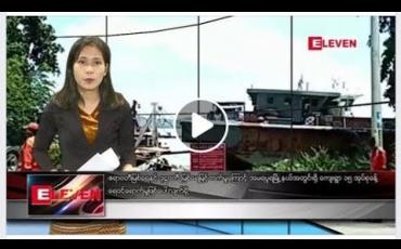 Embedded thumbnail for ဇူလိုင်လ ၂၁ ရက်နေ့ နံနက်ခင်းသတင်း အစီအစဉ်
