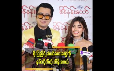 Embedded thumbnail for စိုးပြည့်ရဲ့ ပါးကိုနမ်းရမယ်ဆိုတာပါပေမယ့် အားနာလို့ ဆံပင်ကိုပဲ နမ်းလိုက်တာပါ။