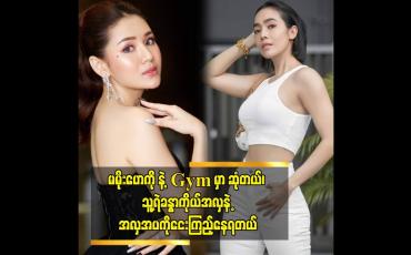Embedded thumbnail for မမိုးဟေကို နဲ့ Gym မှာ ဆုံတယ်၊ သူ့ရဲခန္ဓာကိုယ်အလှနဲ့ အလှအပကိုငေးကြည့်နေရတယ်