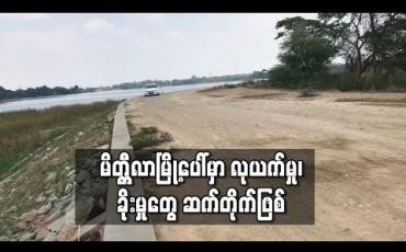 Embedded thumbnail for မိတ္တီလာမြို့ပေါ်တြင် ယခုလအတြင်းလုယက္မှု၊ ခိုးမှုမ်ားဆက္တိုက်ျဖစ္ပြားနေပြီးနေ့ခင်းပိုင်းအခိန္မွာပင် ခိုးယူခံရမှုမ်ားရွိ