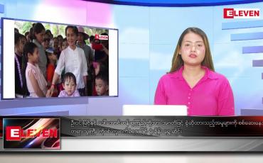 Embedded thumbnail for သြဂုတ် ၂၉ ရက် ညပိုင်းသတင်းအစီအစဉ် (