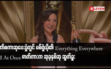 Embedded thumbnail for ၂၀၂၃ ခုနှစ် အော်စကာဆုပေးပွဲတွင် မစ်ရှဲယို၏ Everything Everywhere All At Once ဇာတ်ကားက အကောင်းဆုံး ဇာတ်ကားဆု၊ ဒါရိုက်တာဆုအပါအဝင် ဆုခုနှစ်ဆု ဆွတ်ခုူး
