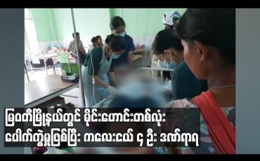 Embedded thumbnail for မြဝတီမြို့နယ်တွင် မိုင်းဟောင်းတစ်လုံးပေါက်ကွဲမှုကြောင့် ကလေးငယ်လေးဦးဒဏ်ရာရရှိကာတစ်ဦးစိုးရိမ်ရ