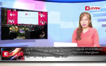 Embedded thumbnail for ■ ဧပြီ ၁၉ ရက် ညနေခင်း သတင်းအစီအစဉ်