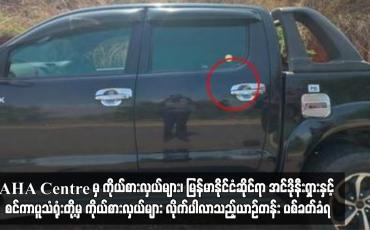 Embedded thumbnail for ဆီဆိုင်မြို့နယ်တွင်နေရပ်စွန့်ခွာသူများအတွက် ထောက်ပံ့ရေးပစ္စည်းများ ထောက်ပံ့ရန်သွားရောက်သည့် AHA Centre မှ ကိုယ်စား လှယ်များ၊ မြန်မာနိုင်ငံဆိုင်ရာ အင်ဒိုနီးရှားနှင့် စင်ကာပူသံရုံးတို့မှ ကိုယ်စားလှယ်များ လိုက်ပါလာသည့်ယာဉ်တန်း ပစ်ခတ်ခံရ (ရုပ်သံ)
