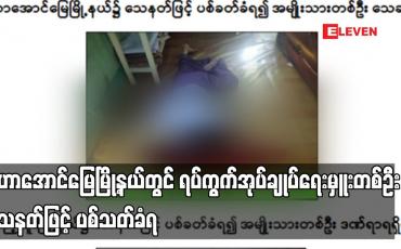Embedded thumbnail for မဟာအောင်မြေမြို့နယ်တွင် ရပ်ကွက်အုပ်ချုပ်ရေးမှူးတစ်ဦး သေနတ်ဖြင့် ပစ်သတ်ခံရ
