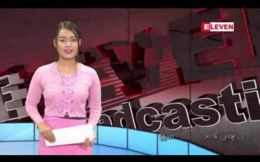 Embedded thumbnail for ဇွန်လ ၁၀ ရက် နေ့လယ်ပိုင်း သတင်းအစီအစဉ်