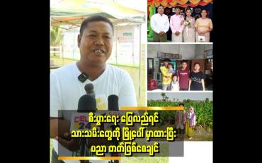 Embedded thumbnail for ''အရင်တုန်းက ကျွန်တော် ရဲ့ တစ်နှစ်ဝင်ငွေက သိန်း ၂၀ ရှိပါတယ် .အခု တစ်နှစ်ဝင်ငွေ သိန်း ၅၀ ကျော်ရှိတယ် ''ဆိုတဲ့ တောင်သူဦးကြီး ဦးသိန်းစိုး