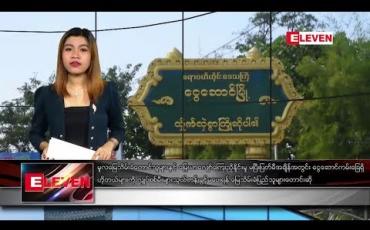 Embedded thumbnail for ဒီဇင်ဘာ ၂၇ ရက်နေ့ နံနက်ခင်း သတင်းအစီအစဉ် 