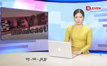 Embedded thumbnail for အောက်တိုဘာ ၁၄ ရက် ညနေခင်း သတင်း အစီအစဉ်
