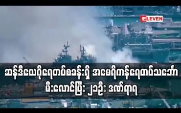Embedded thumbnail for ဆန်ဒီယေဂို ရေတပ်စခန်းတွင် ဆိုက်ကပ်ထားသည့် အမေရိကန်ရေတပ်သင်္ဘောပေါ်တွင် မီးလောင်မှု ဖြစ်ပွားခဲ့၍ ၂၁ဦး ဒဏ်ရာရ