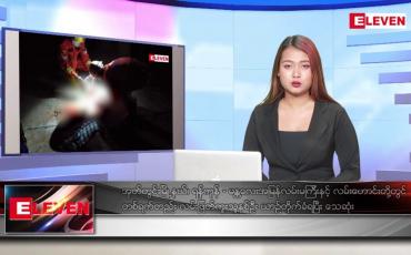 Embedded thumbnail for ဇန်နဝါရီလ ၂၀ ရက်နေ့ ညပိုင်းသတင်းအစီအစဉ် ( ည ၈ နာရီ တိုက်ရိုက်ထုတ်လွှင့်မှု )