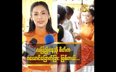 Embedded thumbnail for လပြည့်နေ့ ဆို စိတ် က ဝမ်းနည်းသလို ဝမ်းသာသလို ဂယောင်ခြောက်ခြား ဖြစ်နေလို့