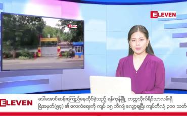 Embedded thumbnail for ဇွန် ၃၀ ရက် နံနက်ပိုင်းသတင်းအစီအစဉ်