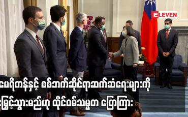 Embedded thumbnail for အမေရိကန်နှင့် စစ်ဘက်ဆိုင်ရာဆက်ဆံရေးများကို တိုးမြှင့်သွားမည်ဟု ထိုင်ဝမ်သမ္မတ ပြောကြား
