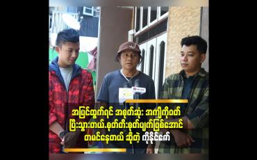 Embedded thumbnail for 'ကျွန်တော် လူအထင်ကြီးအောင် မနေဘူး.ပွဲ သွားရင်လည်း မသိအောင်နေတယ်.